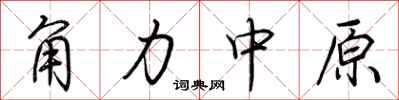荊霄鵬角力中原行書怎么寫
