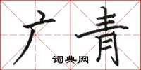 駱恆光廣青楷書怎么寫