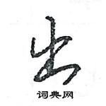 王旻寫的硬筆行書出