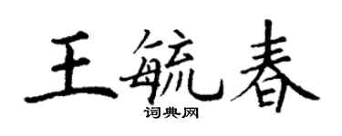 丁謙王毓春楷書個性簽名怎么寫