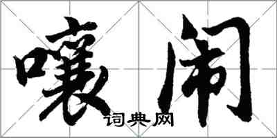 胡問遂嚷鬧行書怎么寫