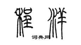 陳墨程洋篆書個性簽名怎么寫