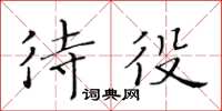 黃華生待役楷書怎么寫