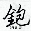 張標寫的硬筆楷書鉋