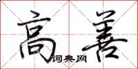 荊霄鵬高善行書怎么寫