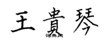 何伯昌王貴琴楷書個性簽名怎么寫