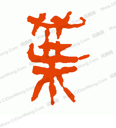 馬王堆帛書寫的葉