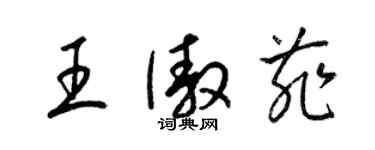 梁錦英王傲菲草書個性簽名怎么寫