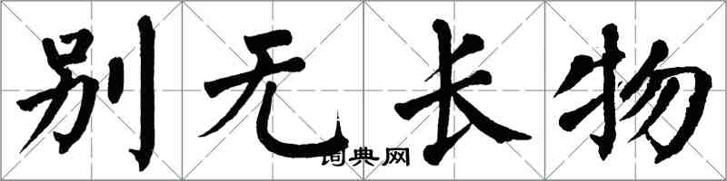 翁闓運別無長物楷書怎么寫