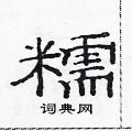 范連陞寫的硬筆隸書糯