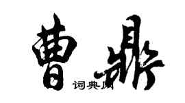 胡問遂曹鼎行書個性簽名怎么寫