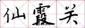 周炳元仙霞關楷書怎么寫