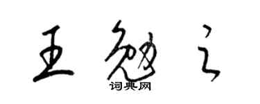 梁錦英王勉之草書個性簽名怎么寫