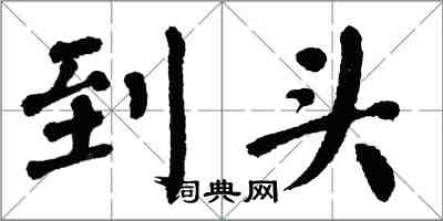 翁闓運到頭楷書怎么寫