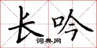 丁謙長吟楷書怎么寫