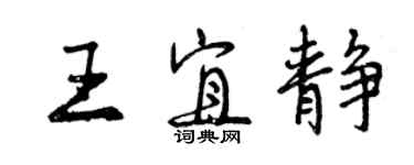 曾慶福王宜靜行書個性簽名怎么寫