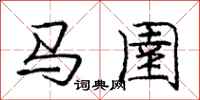 龐中華馬圉行書怎么寫