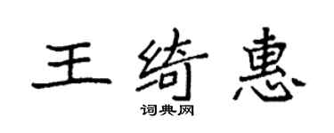 袁強王綺惠楷書個性簽名怎么寫