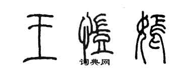 陳墨王凱嫣篆書個性簽名怎么寫