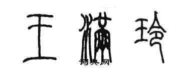 陳墨王滿玲篆書個性簽名怎么寫