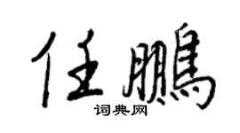 王正良任鵬行書個性簽名怎么寫