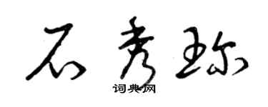 曾慶福石秀珍草書個性簽名怎么寫