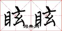 何伯昌眩眩楷書怎么寫