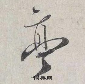 蔡襄自書詩卷中亭的寫法