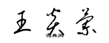 梁錦英王炎蘭草書個性簽名怎么寫