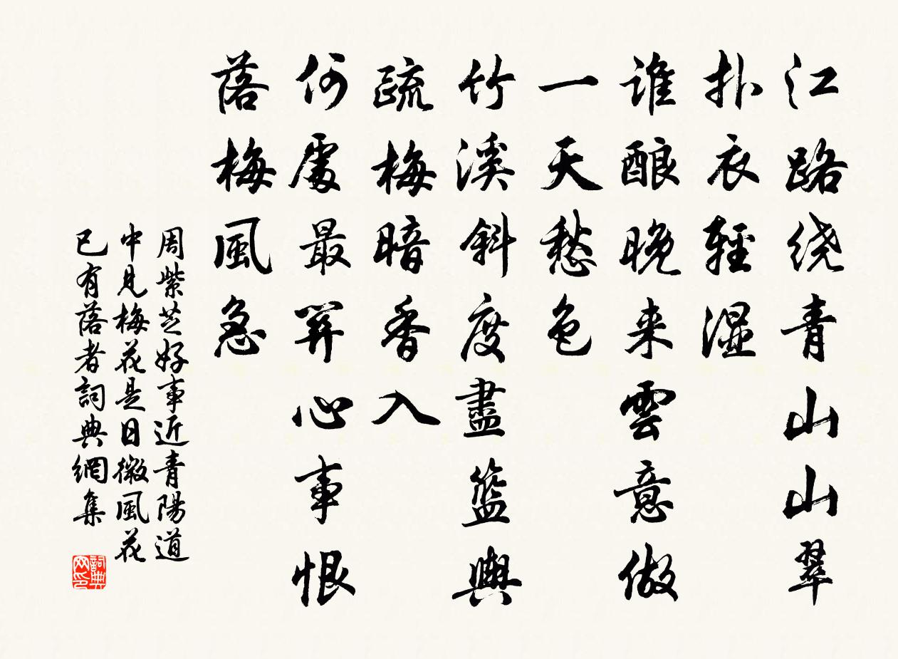 周紫芝好事近(青陽道中見梅花。是日微風,花已有落者)書法作品欣賞