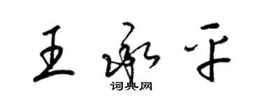 梁錦英王承平草書個性簽名怎么寫