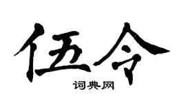 翁闓運伍令楷書個性簽名怎么寫