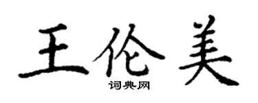 丁謙王倫美楷書個性簽名怎么寫