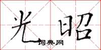 黃華生光昭楷書怎么寫