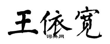 翁闓運王依寬楷書個性簽名怎么寫
