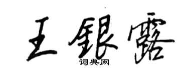 王正良王銀露行書個性簽名怎么寫