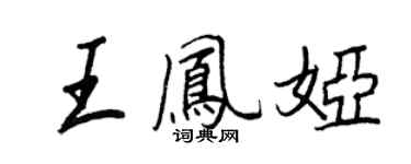 王正良王鳳婭行書個性簽名怎么寫