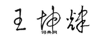 駱恆光王坤輝草書個性簽名怎么寫