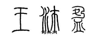 陳墨王沛盈篆書個性簽名怎么寫