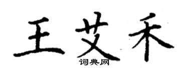 丁謙王艾禾楷書個性簽名怎么寫