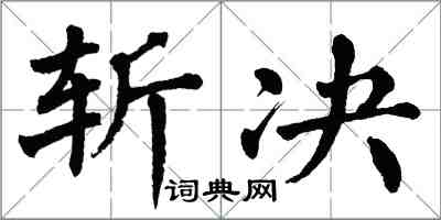 翁闓運斬決楷書怎么寫