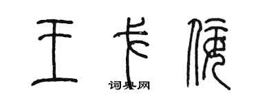 陳墨王戈佞篆書個性簽名怎么寫