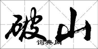 胡問遂破山行書怎么寫