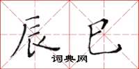 黃華生辰巳楷書怎么寫