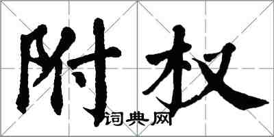 翁闓運附權楷書怎么寫