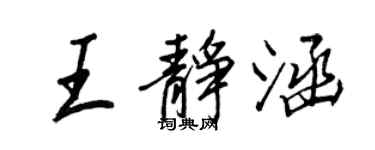 王正良王靜涵行書個性簽名怎么寫