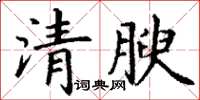 丁謙清腴楷書怎么寫