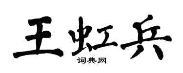 翁闓運王虹兵楷書個性簽名怎么寫