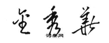 駱恆光金秀華草書個性簽名怎么寫