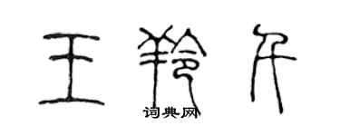 陳聲遠王羚千篆書個性簽名怎么寫